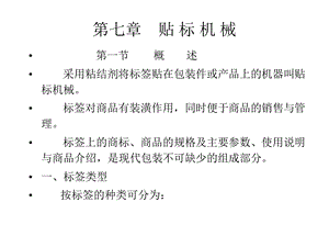 贴标机械ppt课件.ppt