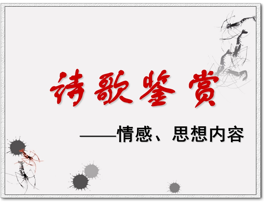 诗歌鉴赏——思想感情 公开课ppt课件.ppt_第1页