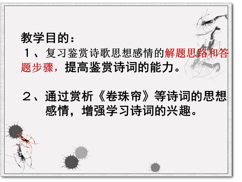 诗歌鉴赏——思想感情 公开课ppt课件.ppt_第2页