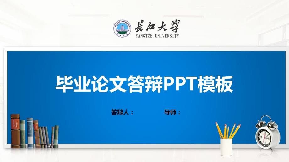长江大学ppt课件模板(经典).pptx_第1页