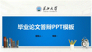 长江大学ppt课件模板(经典).pptx