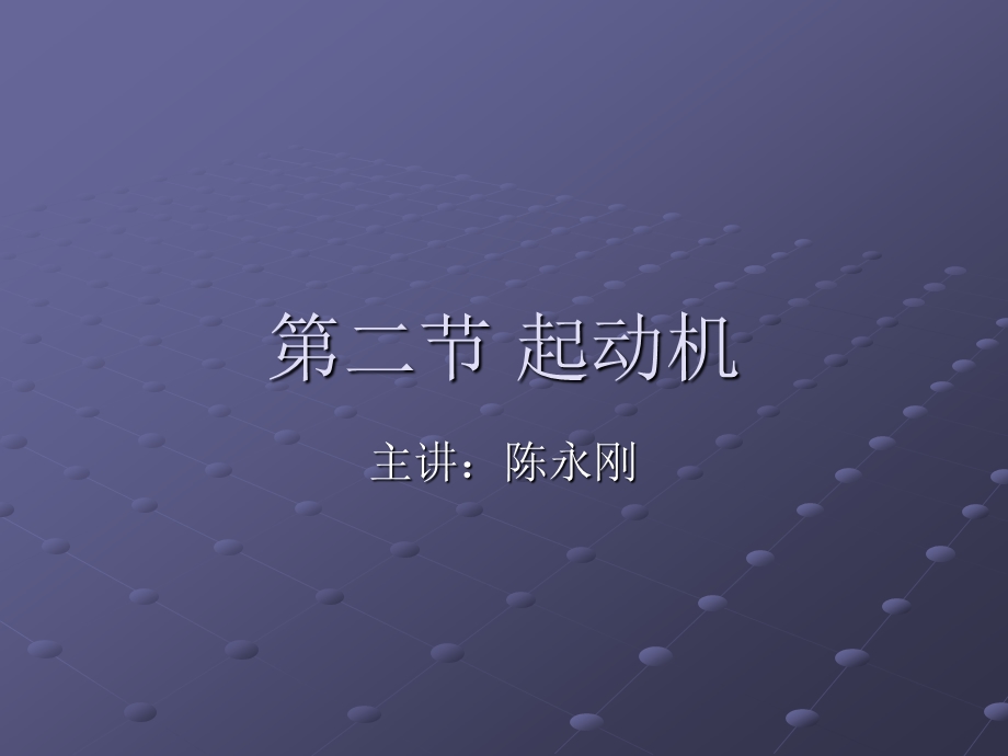 起动机ppt课件.ppt_第1页