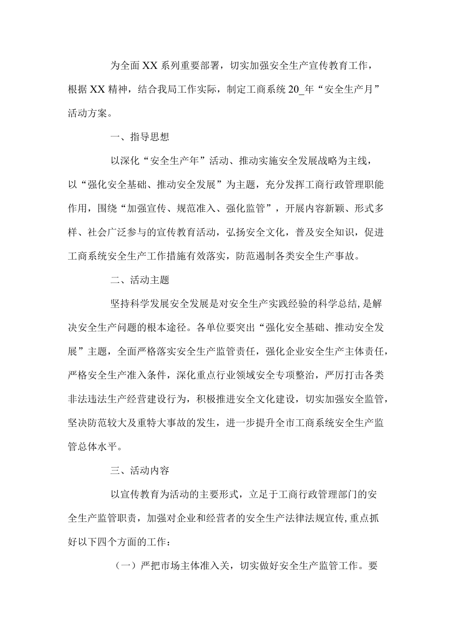 工商系统安全生产月活动方案.docx_第1页