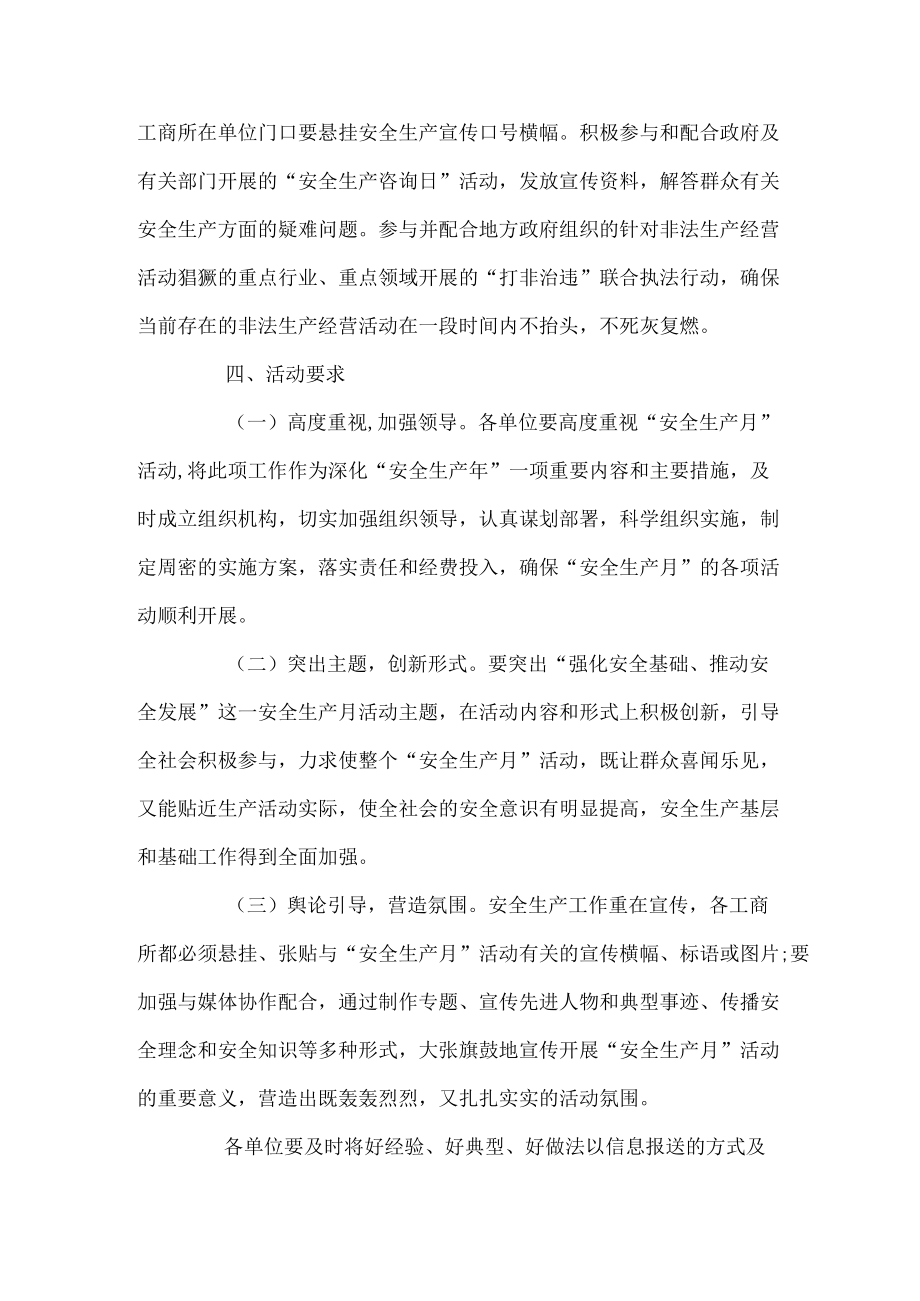 工商系统安全生产月活动方案.docx_第3页