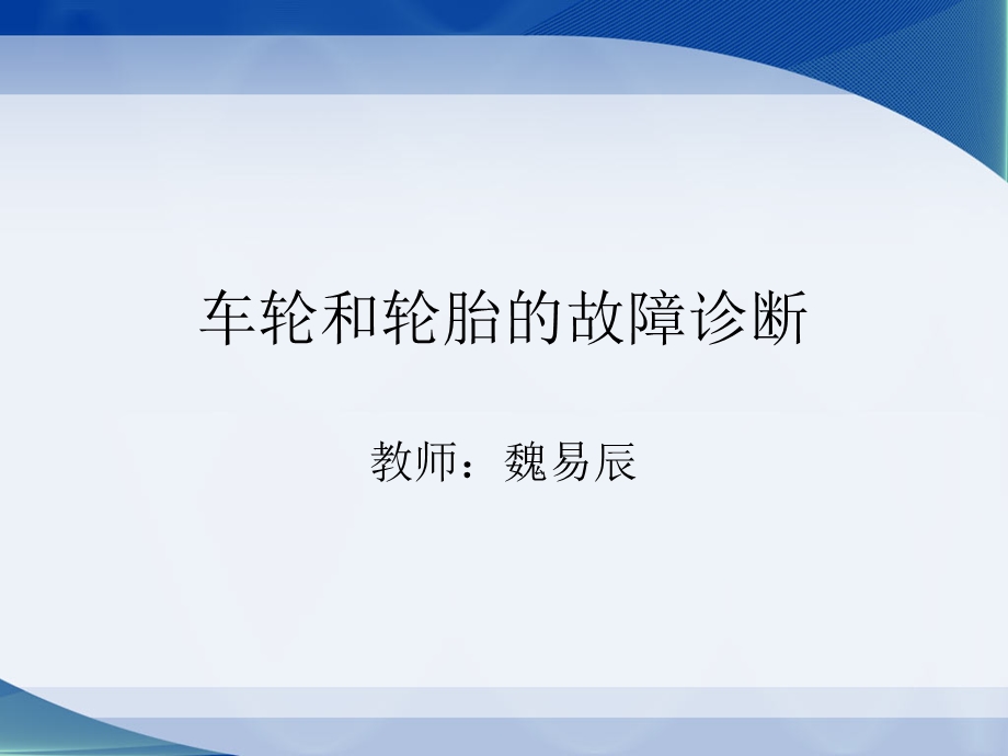 轮胎的故障诊断解析ppt课件.ppt_第1页