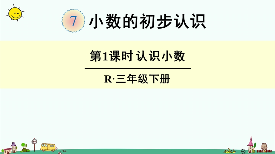 部编人教版三年级下册数学【7.小数的初步认识】全单元ppt课件.pptx_第1页