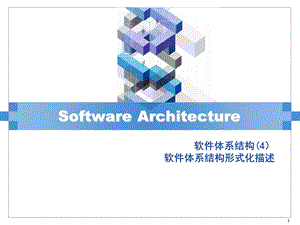 软件体系结构 软件体系结构形式化描述分解ppt课件.ppt