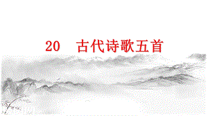 部编版七年级语文下册《20古代诗歌五首》ppt课件.pptx