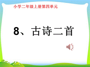 部编版语文二年级上册《古诗二首》ppt课件.pptx