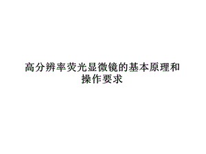 荧光显微镜的基本原理ppt课件.ppt