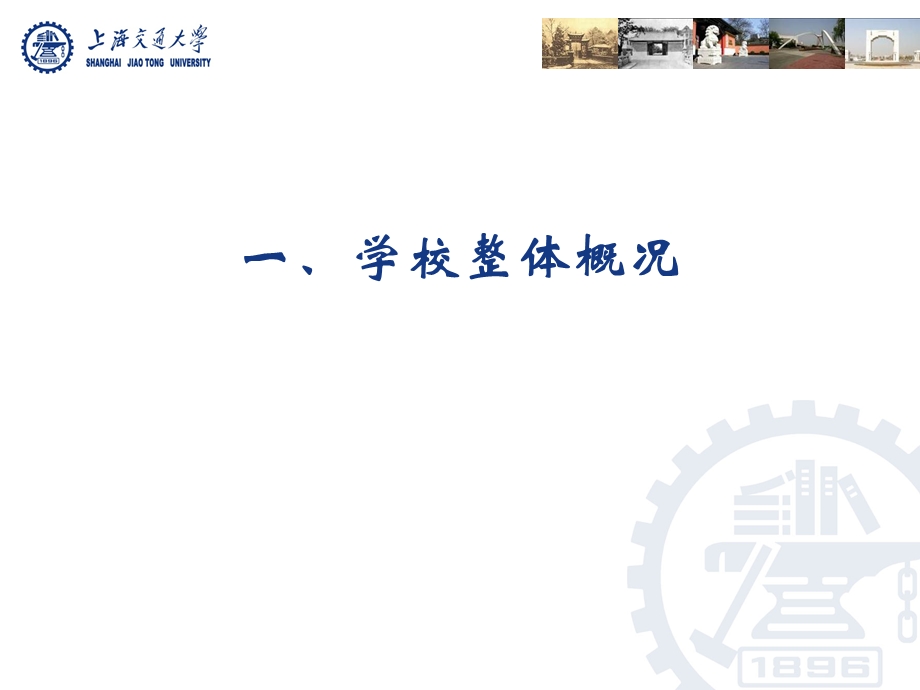 上海交通大学校园介绍ppt课件.ppt_第2页