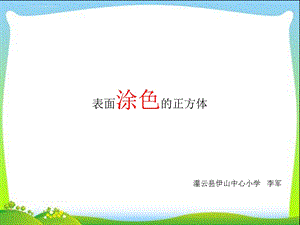 表面涂色的正方体ppt课件.ppt