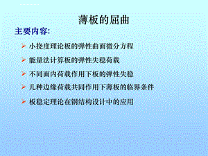 薄板的屈曲ppt课件.ppt