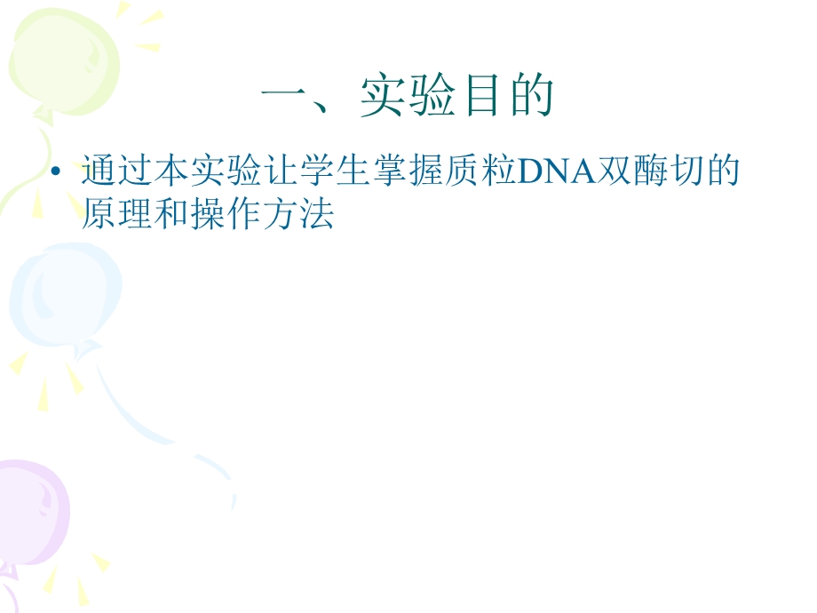 质粒DNA的双酶切ppt课件.ppt_第1页