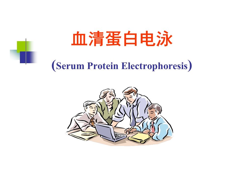 血清蛋白电泳ppt课件.ppt_第1页