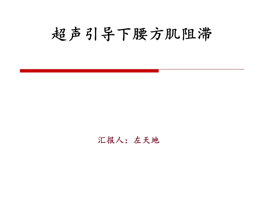 超声引导下腰方肌阻滞ppt课件.ppt_第1页