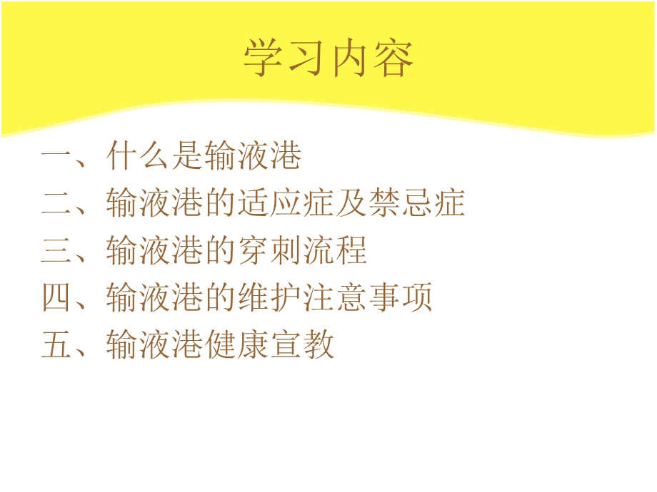 输液港穿刺操作及维护注意事项ppt课件.ppt_第1页