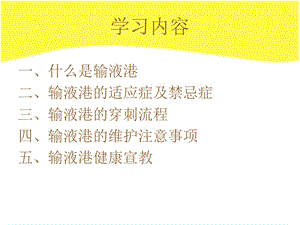 输液港穿刺操作及维护注意事项ppt课件.ppt