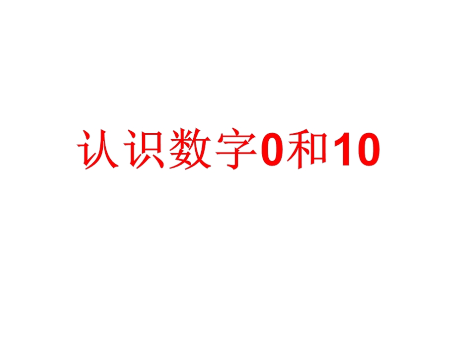 认识数字0和ppt课件.ppt_第1页