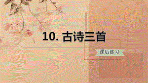 部编版六年级语文下册10古诗三首练习ppt课件.pptx