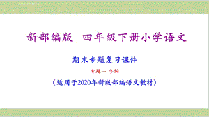 部编人教版四年级下册语文期末字词专项复习ppt课件.ppt