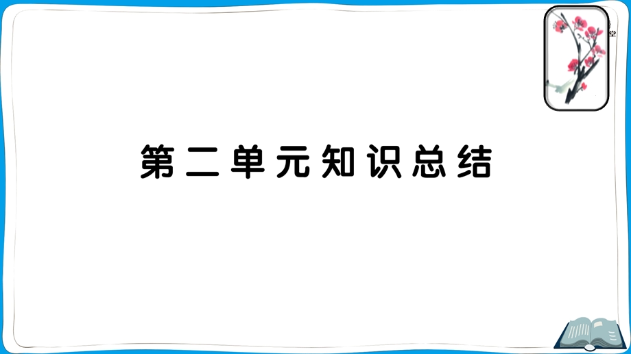 部编五年级语文第二单元知识总结ppt课件.ppt_第1页