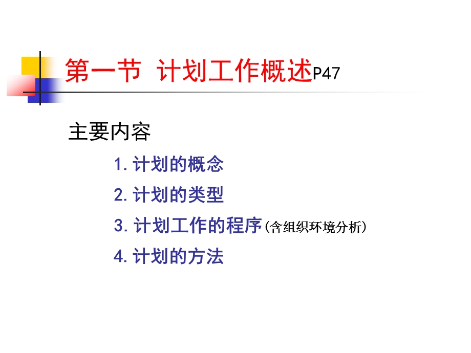 计划职能（现代管理学教材）ppt课件.ppt_第2页