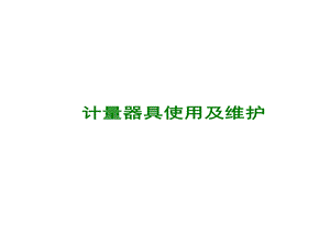 计量器具使用与维护ppt课件.ppt