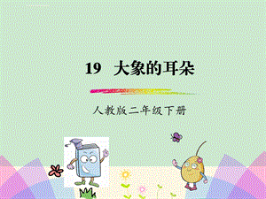 部编人教版小学语文二年级下册大象的耳朵ppt课件.ppt