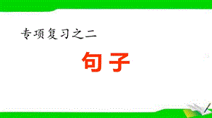 部编版六年级上册语文期末专项复习2.专项复习之二 句子专项ppt课件.ppt