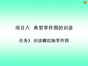 识读螺纹轴零件图ppt课件.ppt