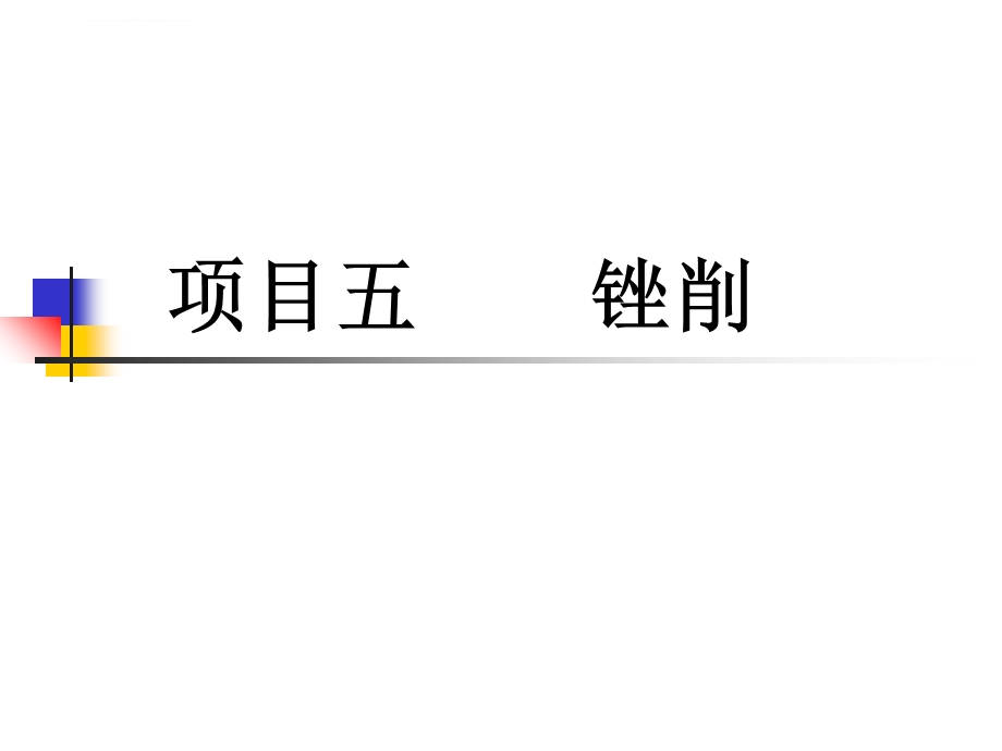 钳工技能项目五 锉削ppt课件.ppt_第2页