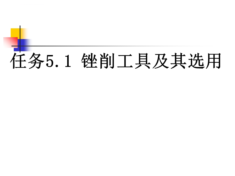 钳工技能项目五 锉削ppt课件.ppt_第3页