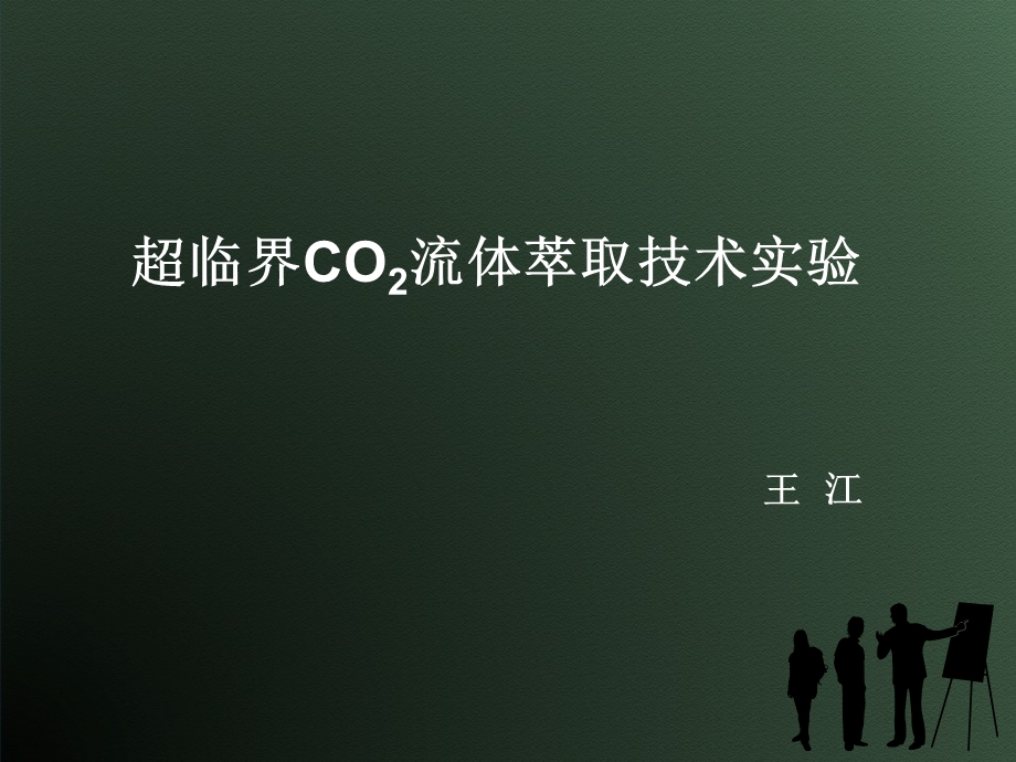 超临界CO2流体萃取技术实验ppt课件.ppt_第1页