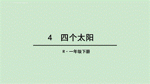 部编版语文一年级下册ppt课件 4 四个太阳.ppt