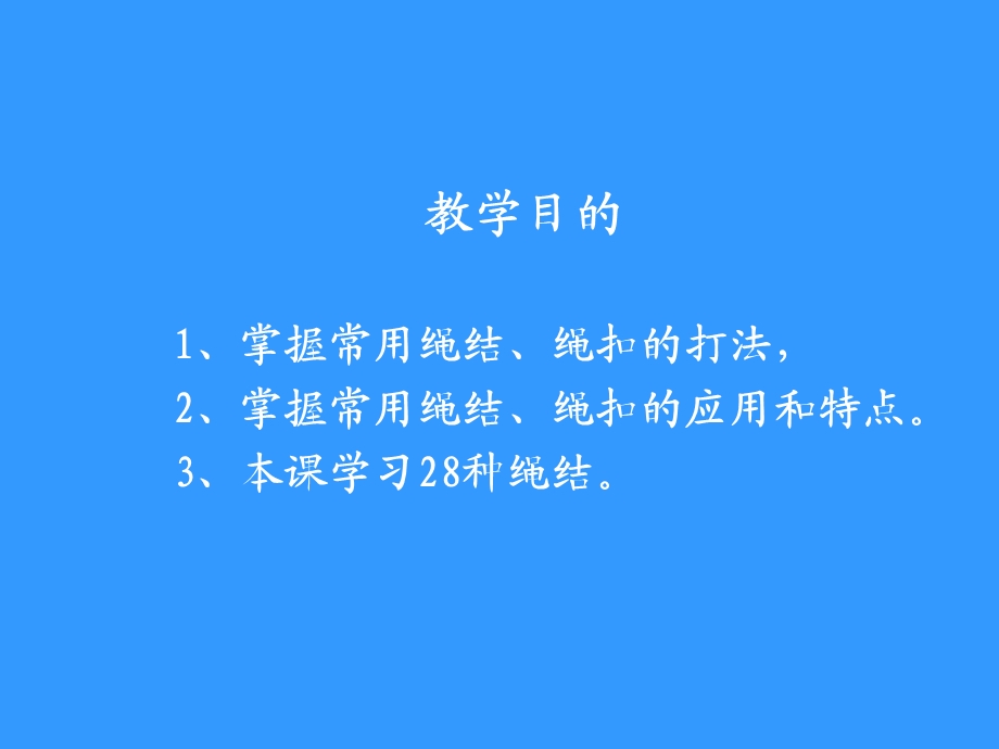 课题5绳结、绳扣ppt课件.ppt_第2页