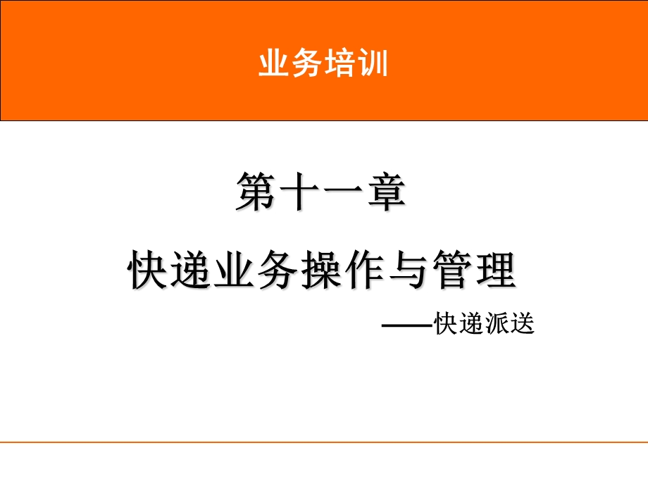 速运培训 第11章 快递派送 可用ppt课件.ppt_第1页