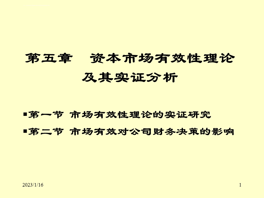 资本市场有效性理论及其实证ppt课件.ppt_第1页