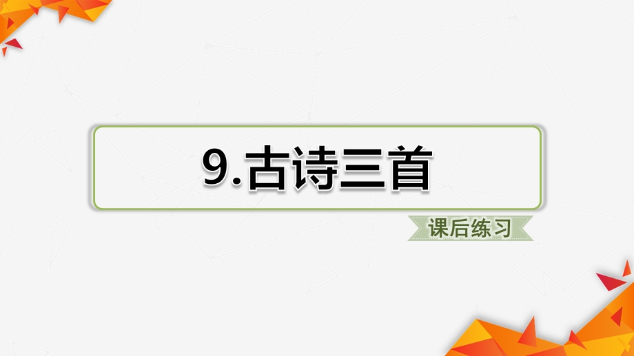 部编版三年级下册语文9.古诗三首(课后练习)ppt课件.ppt_第1页