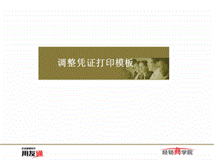 调整U8凭证打印模板ppt课件.ppt