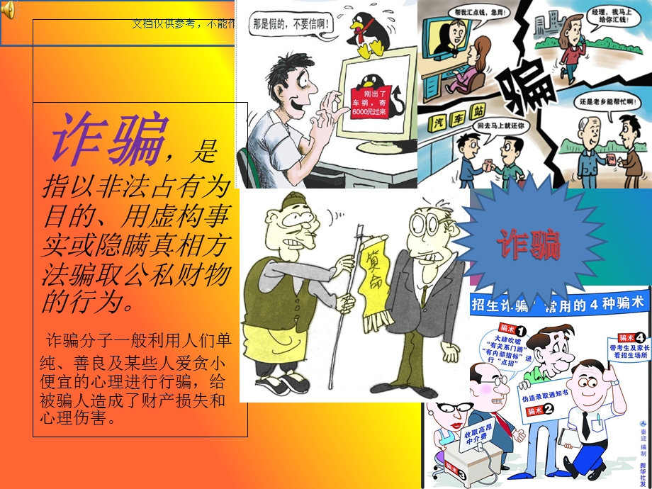 防诈骗小知识ppt课件.ppt_第1页