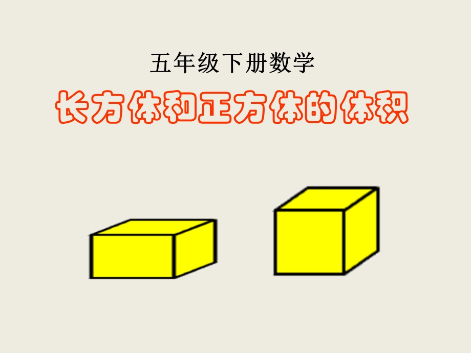 长方体和正方体的体积PPT课件.ppt_第1页