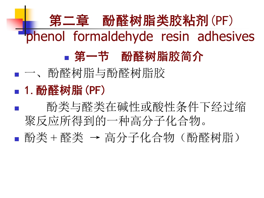 酚醛树脂类胶粘剂ppt课件.ppt_第1页