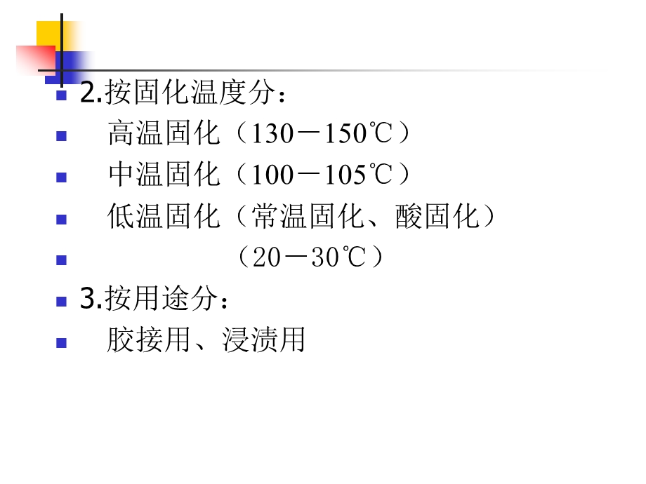 酚醛树脂类胶粘剂ppt课件.ppt_第3页