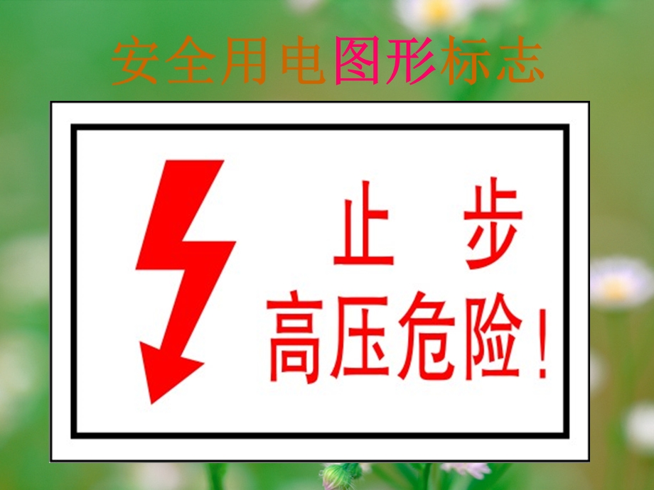 防触电安全教育ppt课件.ppt_第3页