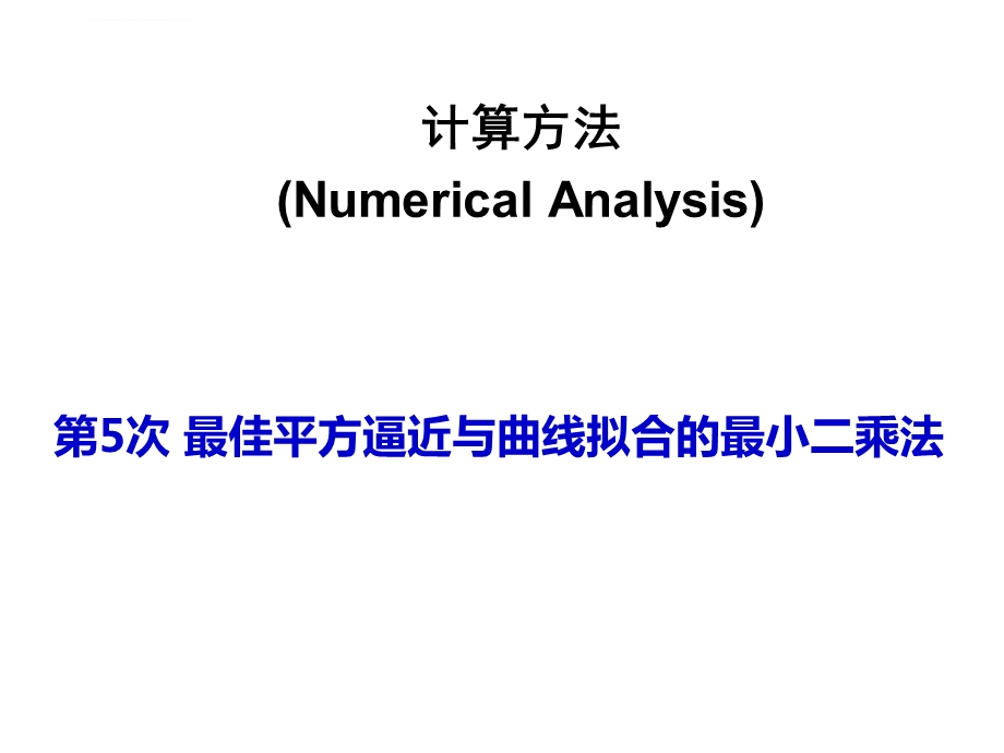 计算方法 最佳平方逼近 最小二乘法ppt课件.ppt_第1页