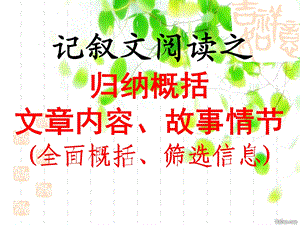 记叙文阅读之归纳概括、文章内容、故事情节(全面概括、筛选信息)ppt课件.ppt