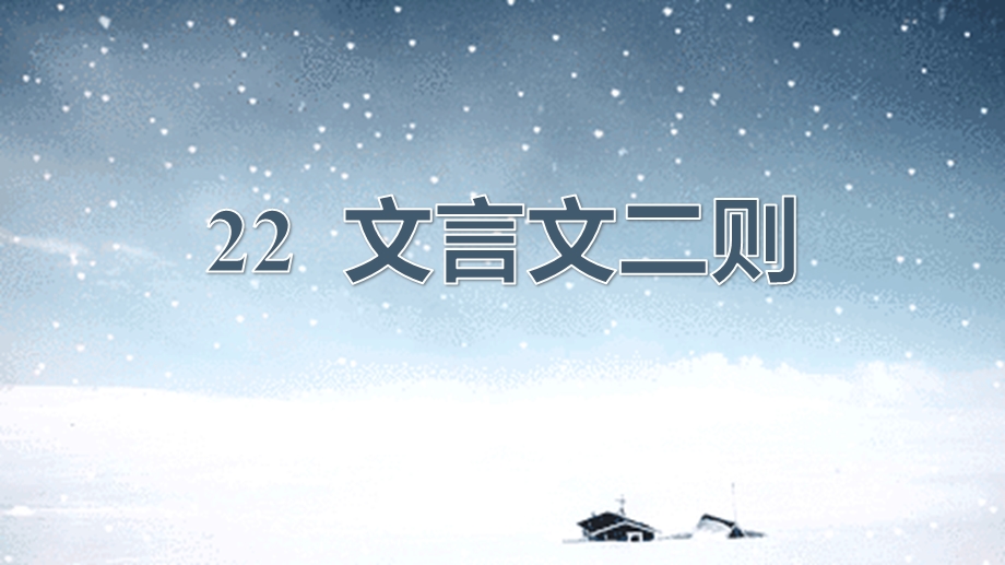 部编人教版四年级下册小学语文第22课文言文二则教学ppt课件.pptx_第2页