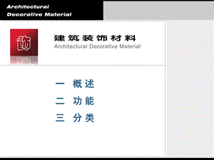 建筑装饰材料ppt课件.ppt