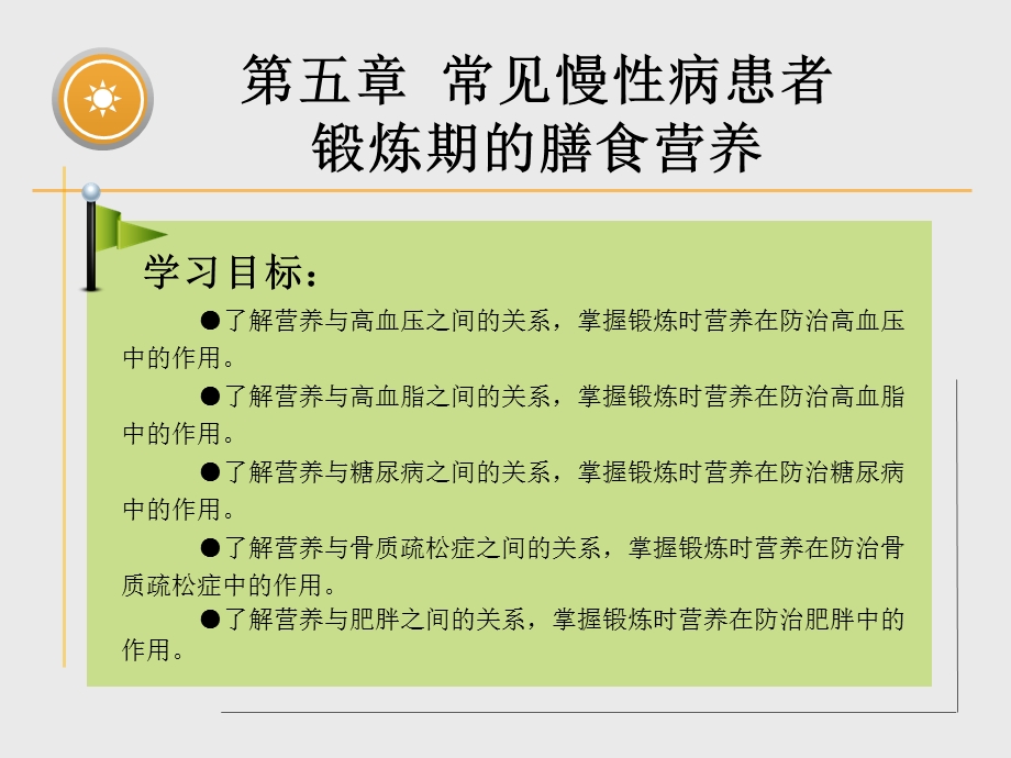 运动营养学(第二版)第五章常见慢性病患者锻炼的膳食营养ppt课件.ppt_第2页